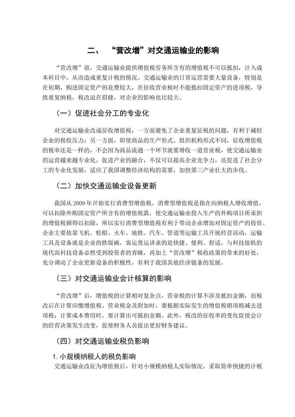 “营改增”对交通运输业的影响分析研究   税务管理专业_第3页