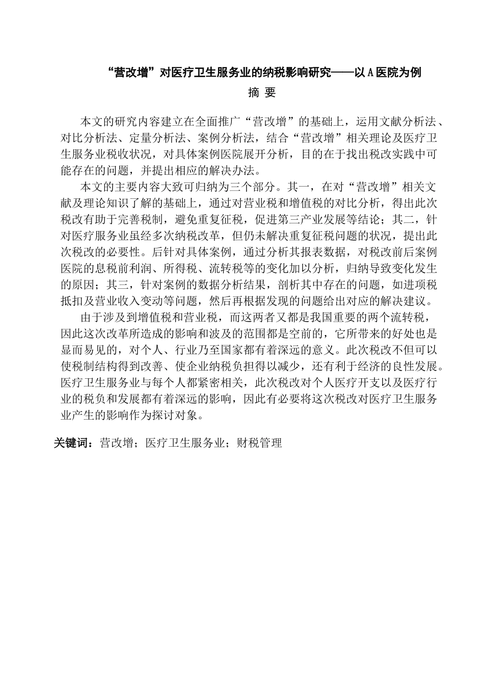 “营改增”对医疗卫生服务业的纳税影响研究分析——以A医院为例   税务管理专业_第1页