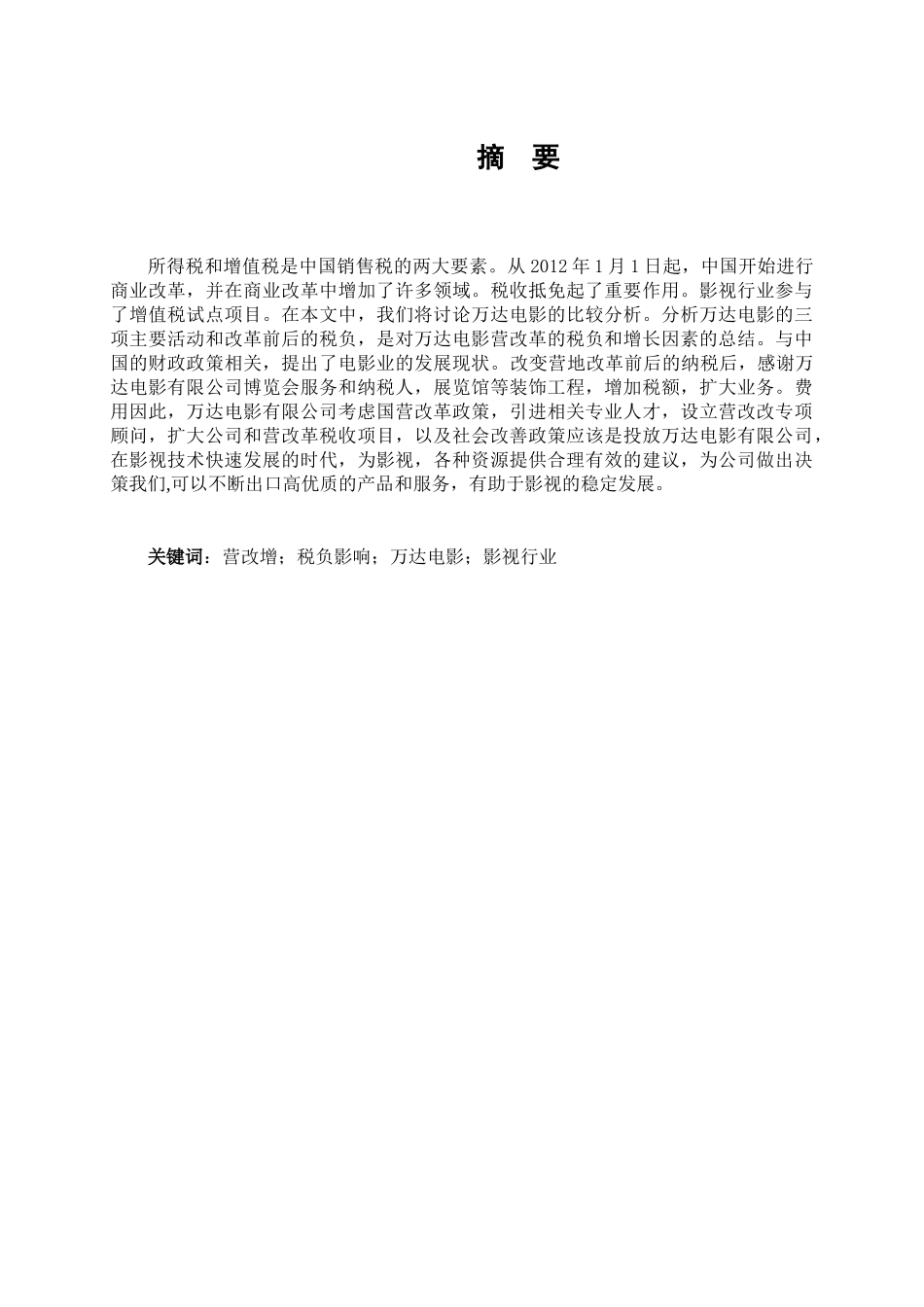 “营改增”对影视公司税负影响与对策分析研究——以万达电影为例   税务管理专业_第1页