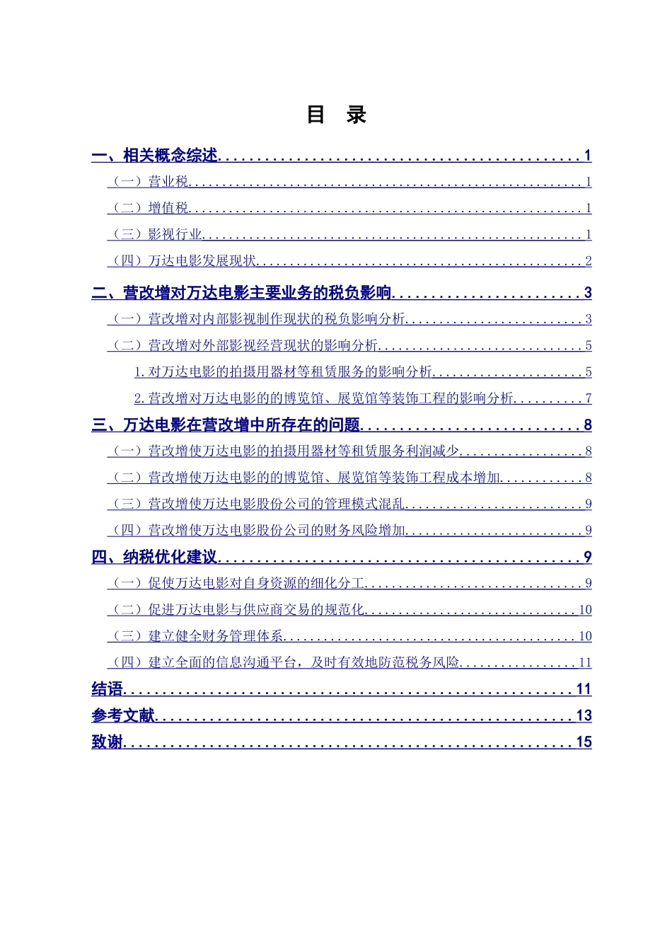 “营改增”对影视公司税负影响与对策分析研究——以万达电影为例   税务管理专业_第3页