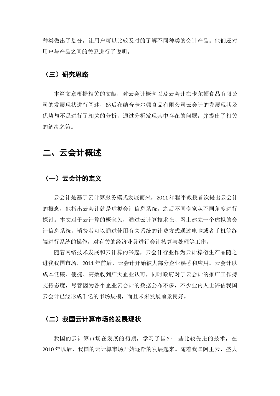 “云会计”在福建中小企业中应用研究分析  财务会计学专业_第3页