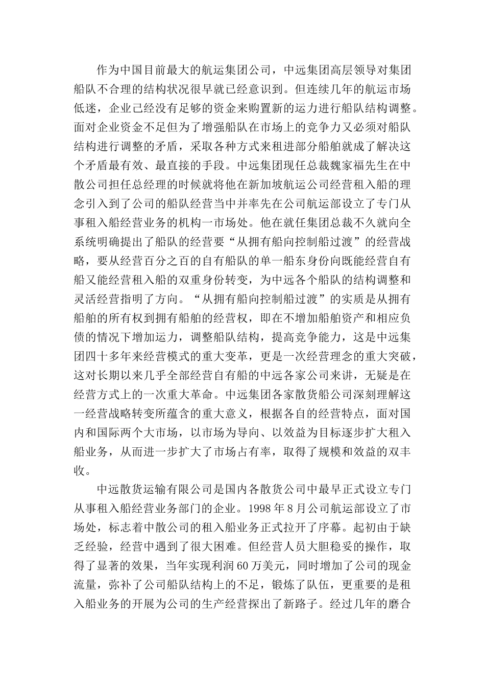 “中远散货运输有限公司”国际海运现状及发展对策研究分析  国际贸易专业_第3页