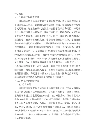 “中远散货运输有限公司”国际海运现状及发展对策研究分析  国际贸易专业