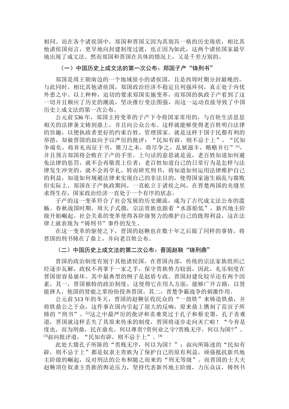 “铸刑鼎”之争及其启示分析研究   法学专业_第3页