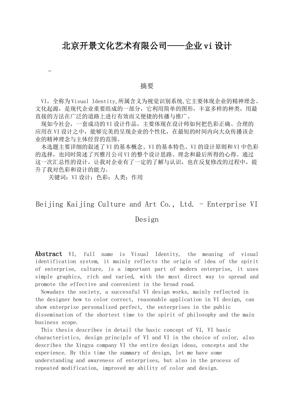 ”北京开景文化艺术有限公司“——企业vi设计和实现   文化产业管理专业_第1页
