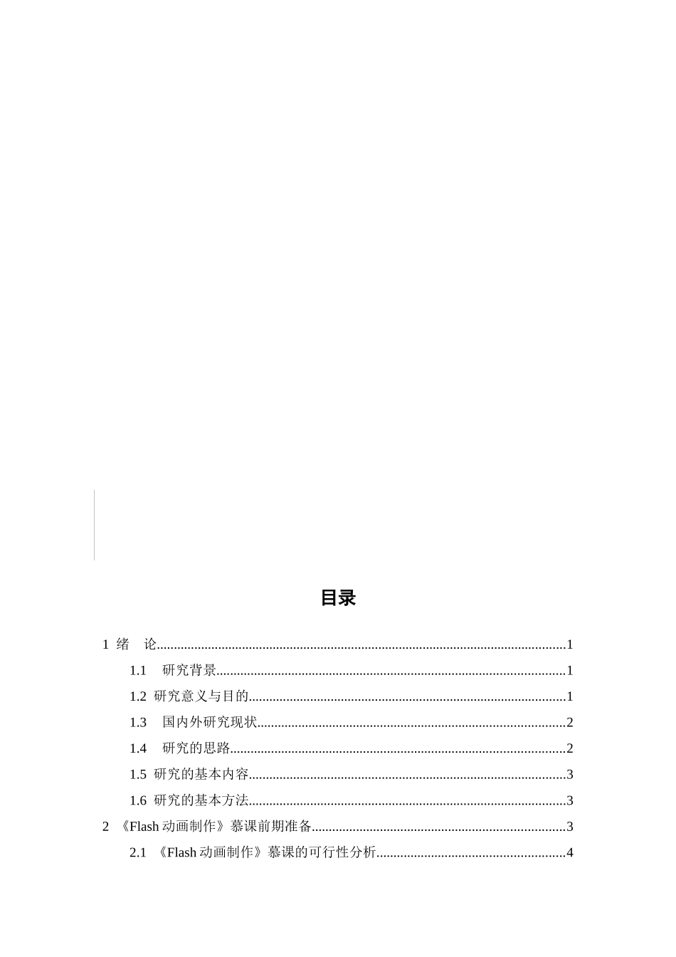 《Flash动画制作》慕课设计与实现分析研究   计算机科学与技术专业_第2页