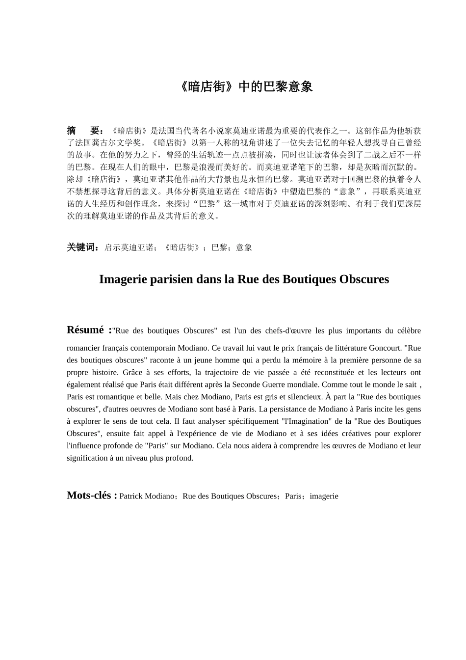 《暗店街》中的巴黎意象分析研究   英语文学管理专业_第1页