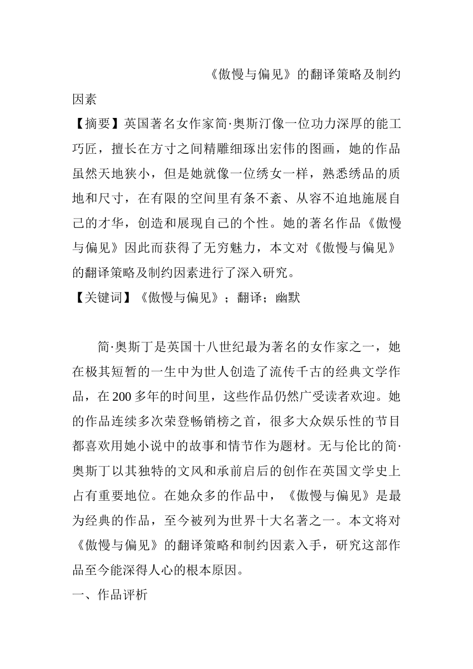 《傲慢与偏见》的翻译策略及制约因素分析研究  英语学专业_第1页