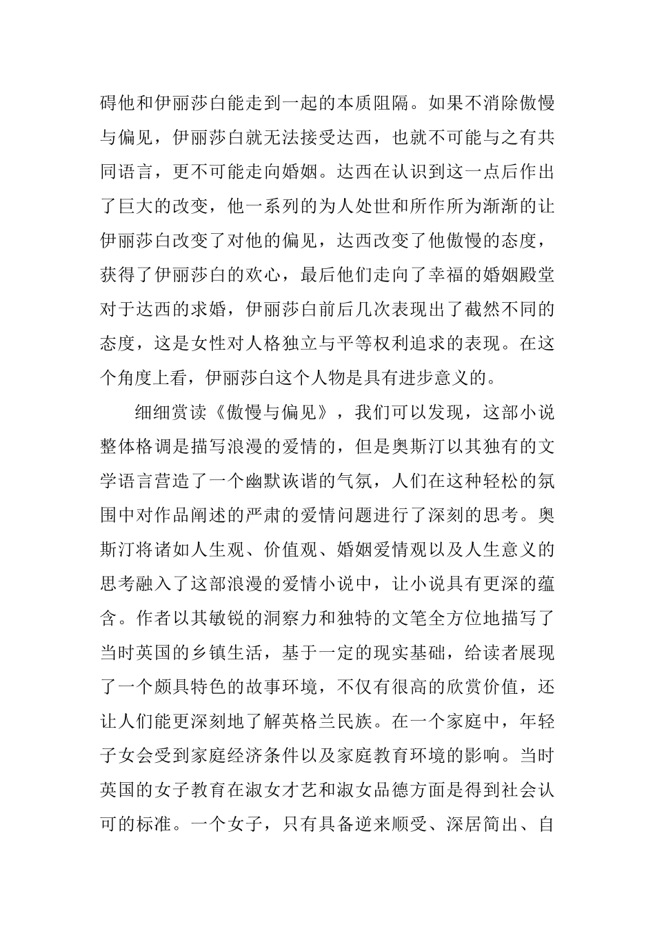 《傲慢与偏见》的翻译策略及制约因素分析研究  英语学专业_第3页