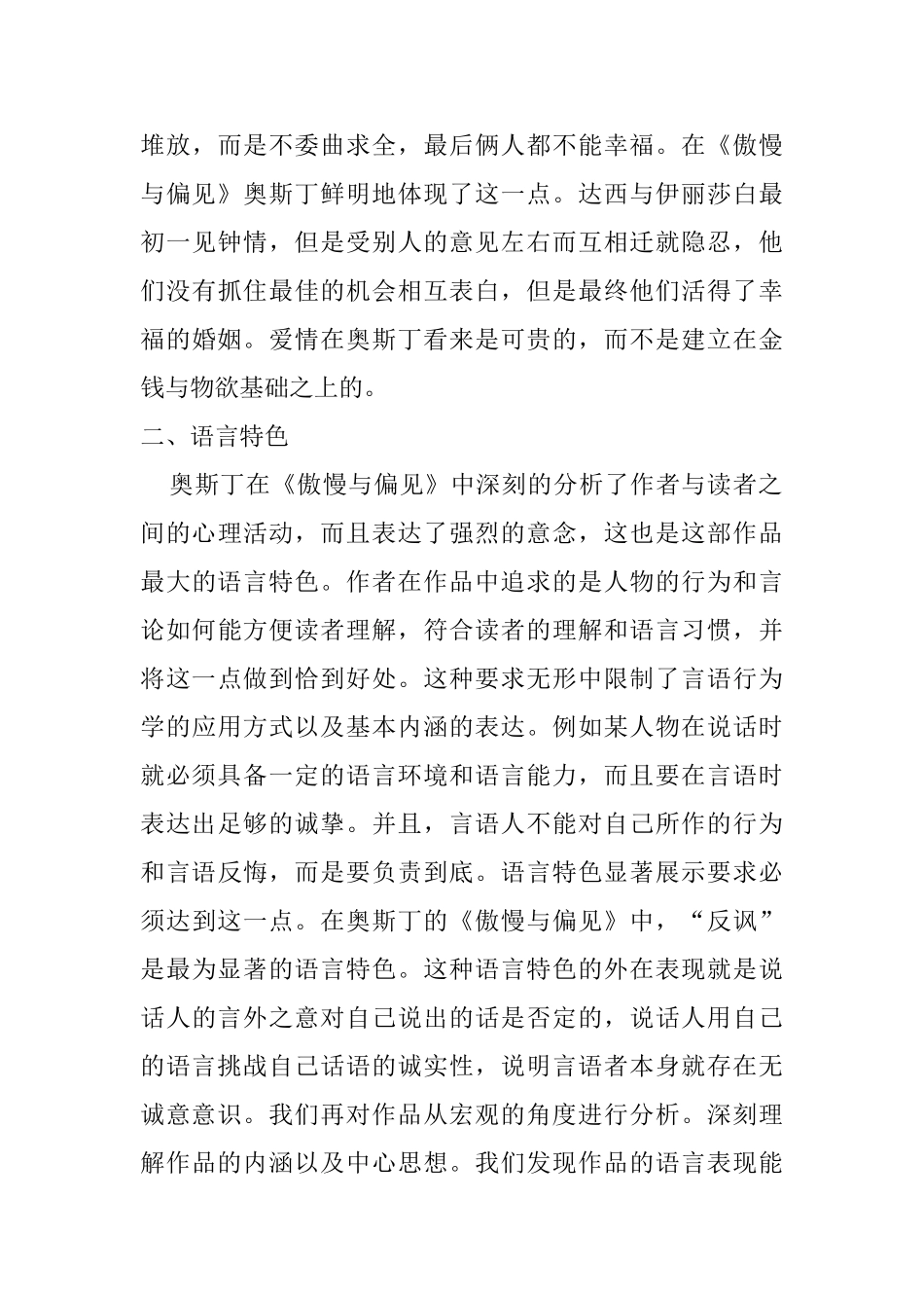 《傲慢与偏见》的语言特色与翻译分析研究  英语学专业_第3页