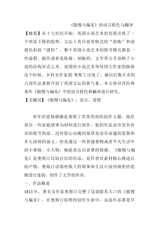 《傲慢与偏见》的语言特色与翻译分析研究  英语学专业