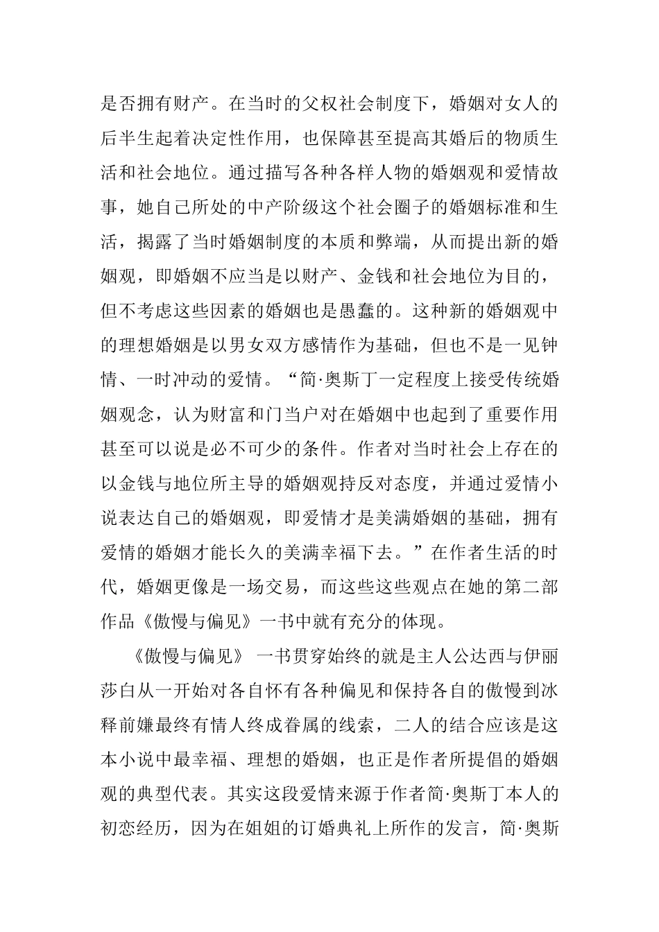 《傲慢与偏见》中的翻译策略研究分析 英语管理学专业_第3页