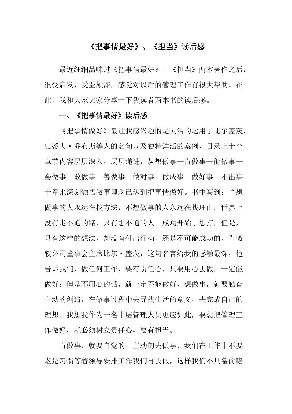 《把事情最好》、《担当》读后感分析研究   汉语言文学专业_第1页