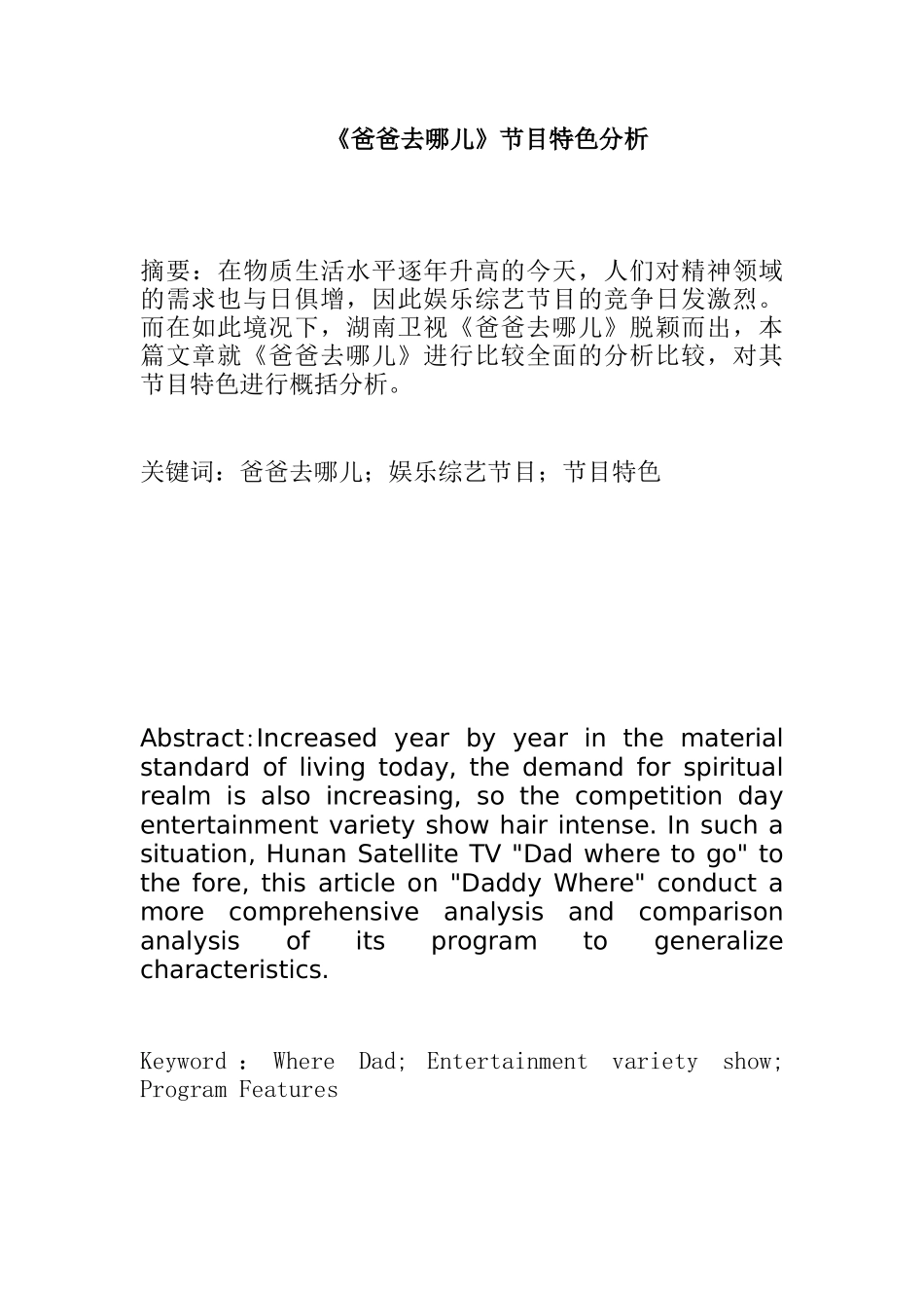 《爸爸去哪儿》节目特色分析研究   影视编导专业_第1页
