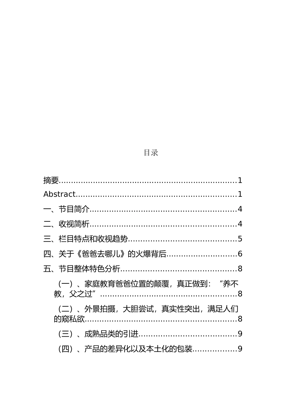 《爸爸去哪儿》节目特色分析研究   影视编导专业_第2页