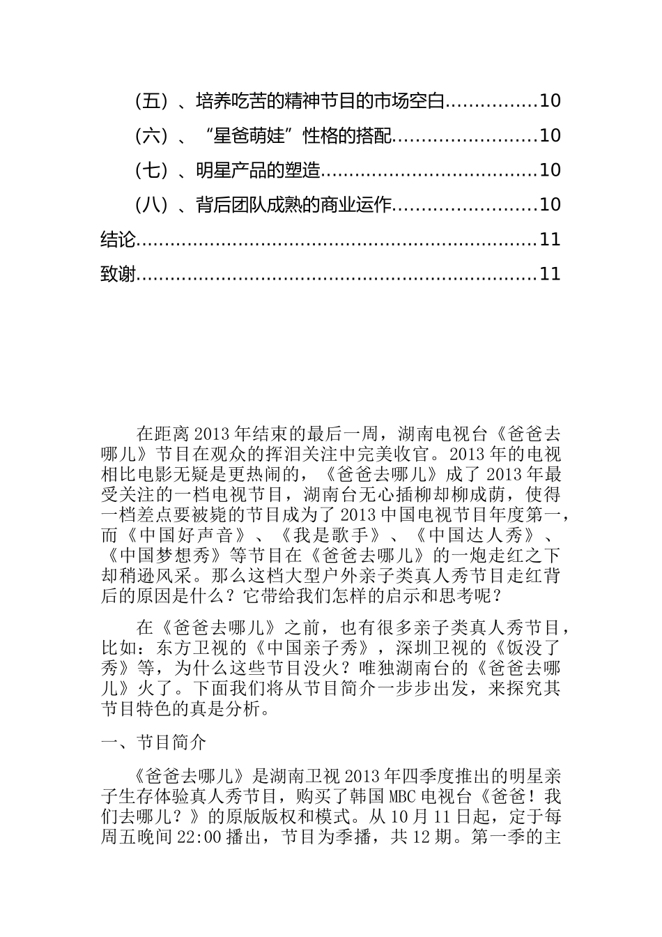 《爸爸去哪儿》节目特色分析研究   影视编导专业_第3页