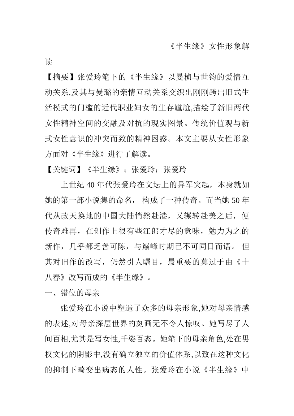 《半生缘》女性形象解读分析研究  汉语言文学专业_第1页