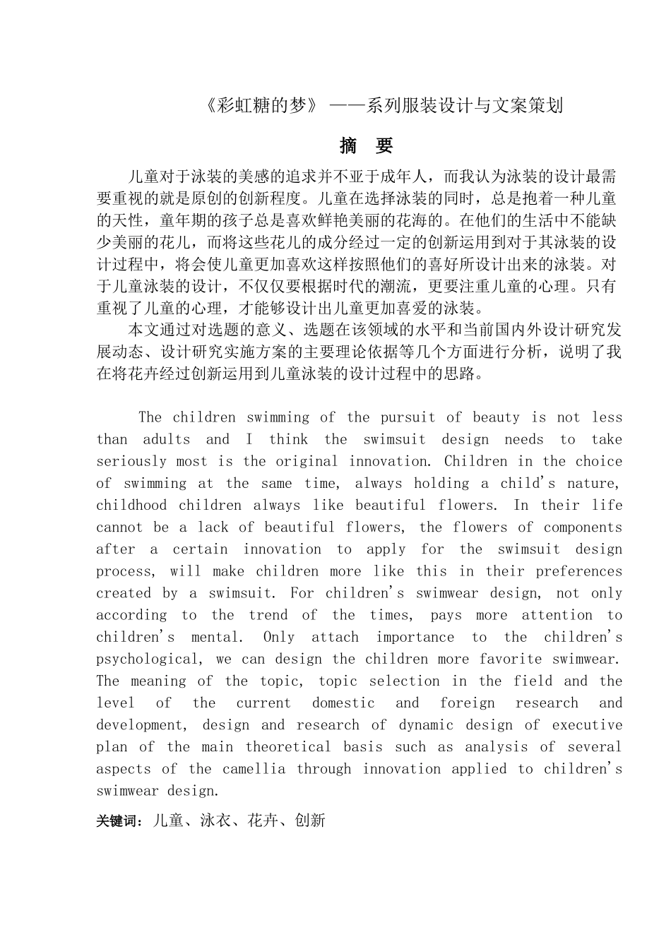 《彩虹糖的梦》 系列服装设计与文案策划分析研究  包装设计专业_第1页