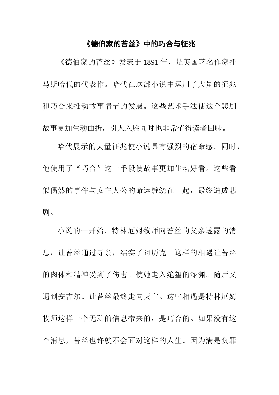 《德伯家的苔丝》中的巧合与征兆分析研究  汉语言文学专业_第1页