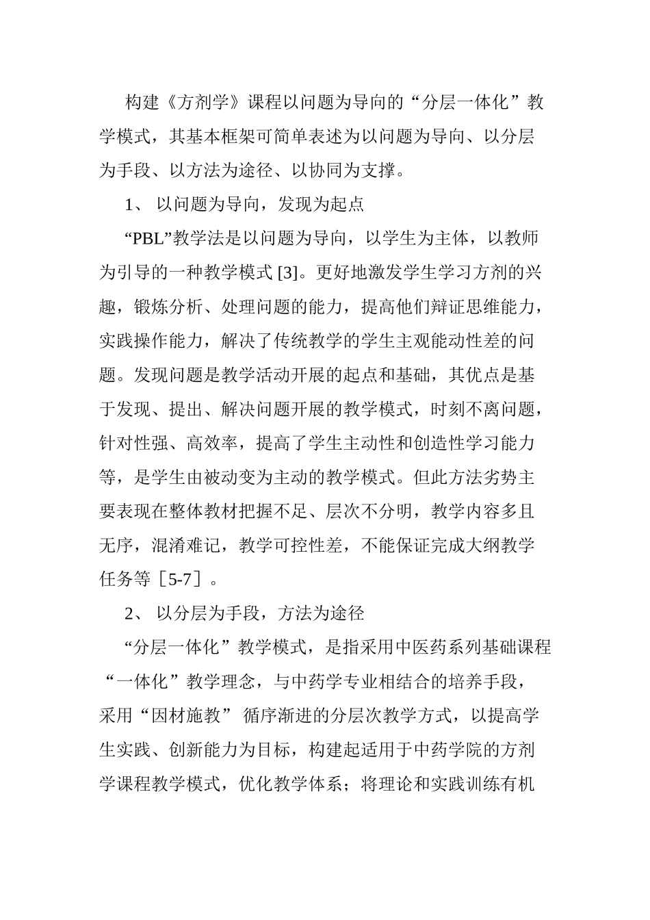 《方剂学》课程以问题为导向的“分层一体化”教学模式研究与实践分析研究   教育教学专业_第3页