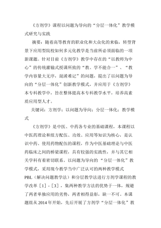 《方剂学》课程以问题为导向的“分层一体化”教学模式研究与实践分析研究   教育教学专业