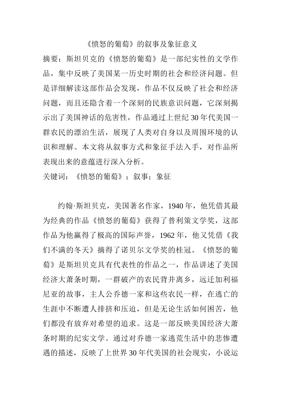 《愤怒的葡萄》的叙事及象征意义分析研究  汉语言文学专业_第1页