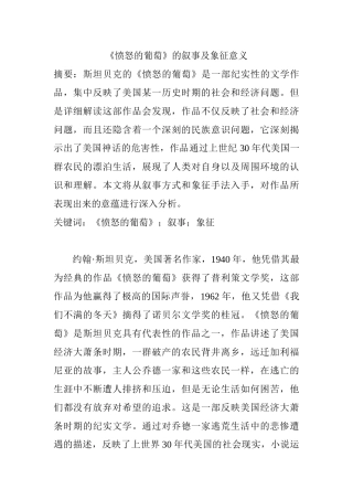 《愤怒的葡萄》的叙事及象征意义分析研究  汉语言文学专业