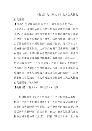 《复活》与《朗读者》主人公人性的自我觉醒分析研究 汉语言文学专业