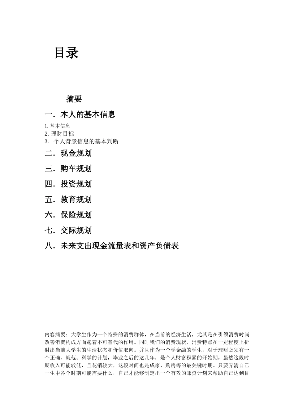 《个人理财》快乐单身青年理财方案课程期末考试理财方案设计和实现  财务会计学专业_第1页