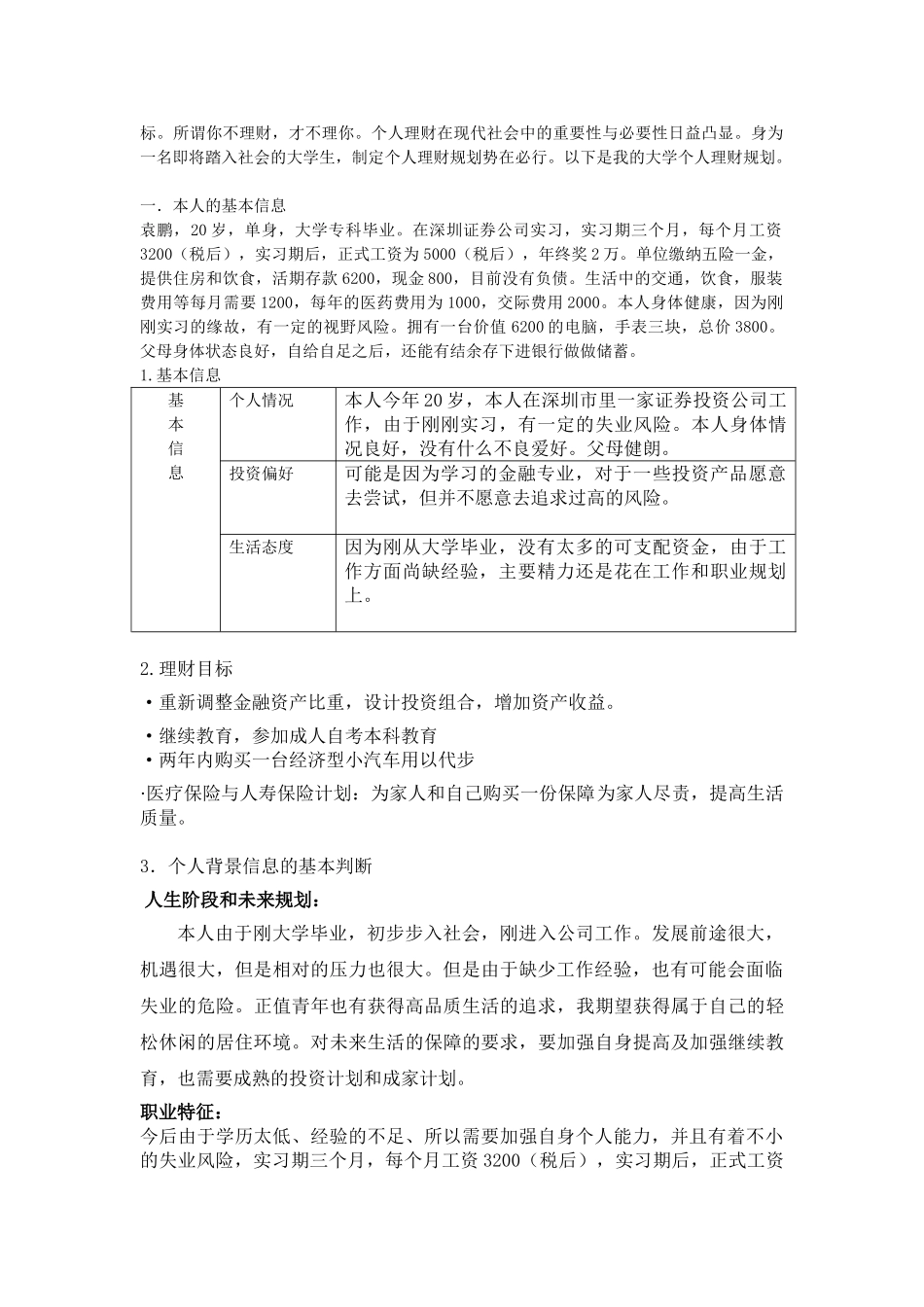 《个人理财》快乐单身青年理财方案课程期末考试理财方案设计和实现  财务会计学专业_第2页