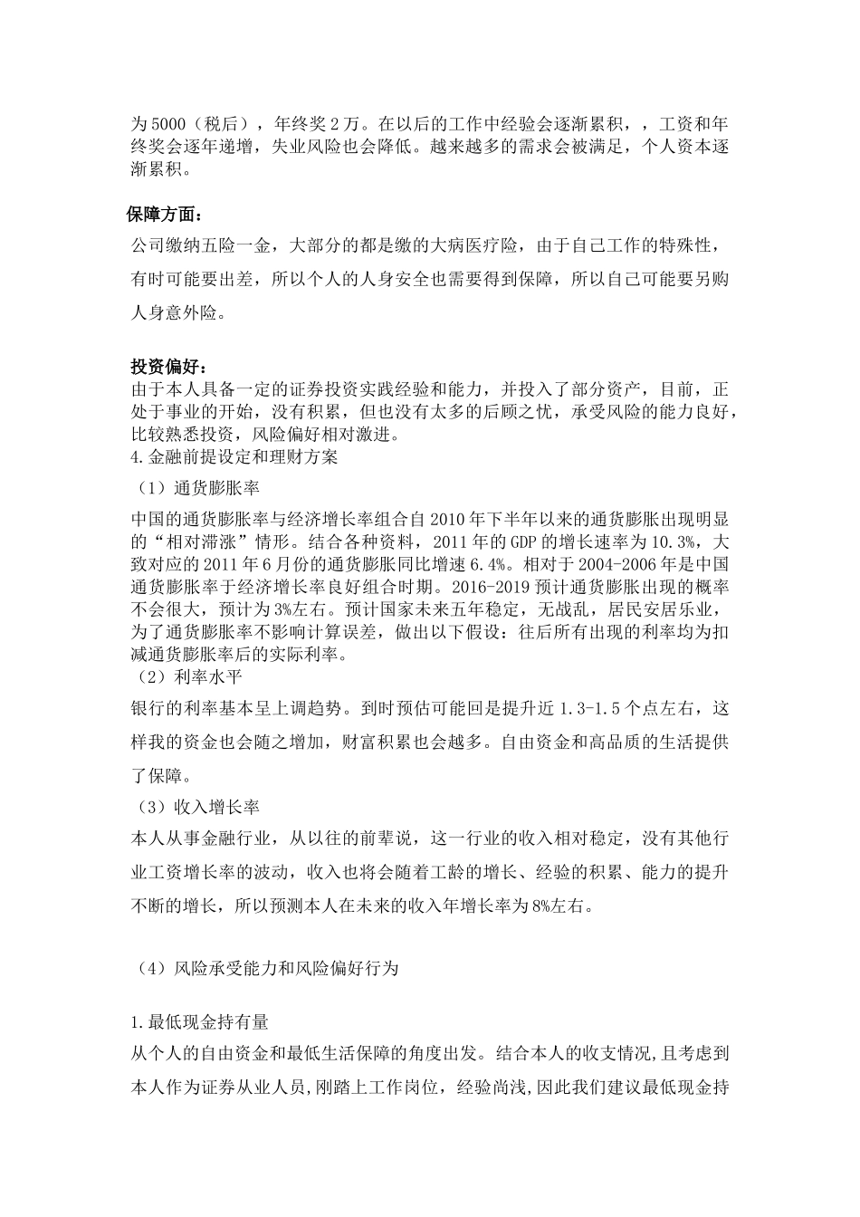 《个人理财》快乐单身青年理财方案课程期末考试理财方案设计和实现  财务会计学专业_第3页