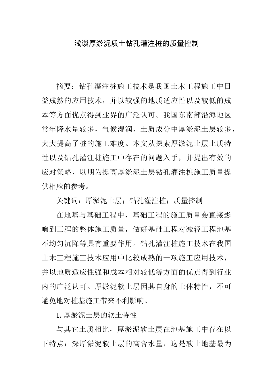 《工程技术研究》厚淤泥质土层灌注桩的成桩讨分析研究  土木工程管理专业_第1页