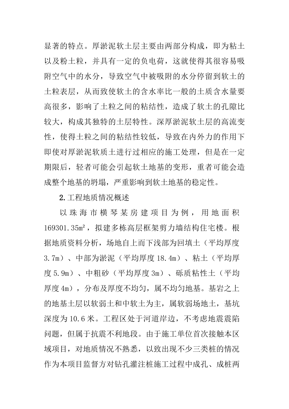 《工程技术研究》厚淤泥质土层灌注桩的成桩讨分析研究  土木工程管理专业_第2页