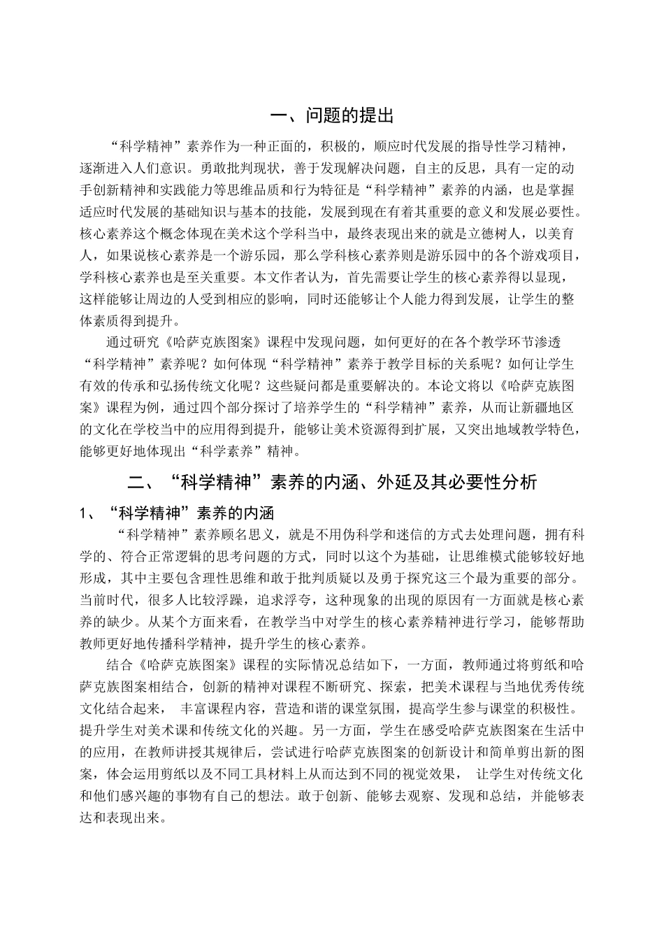 《哈萨克族图案》校本课程“科学精神”素养的实现研究分析——以石河子第十中学为例   教育教学专业_第2页