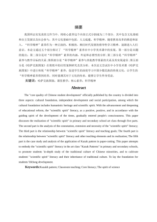 《哈萨克族图案》校本课程“科学精神”素养的实现研究分析——以石河子第十中学为例   教育教学专业