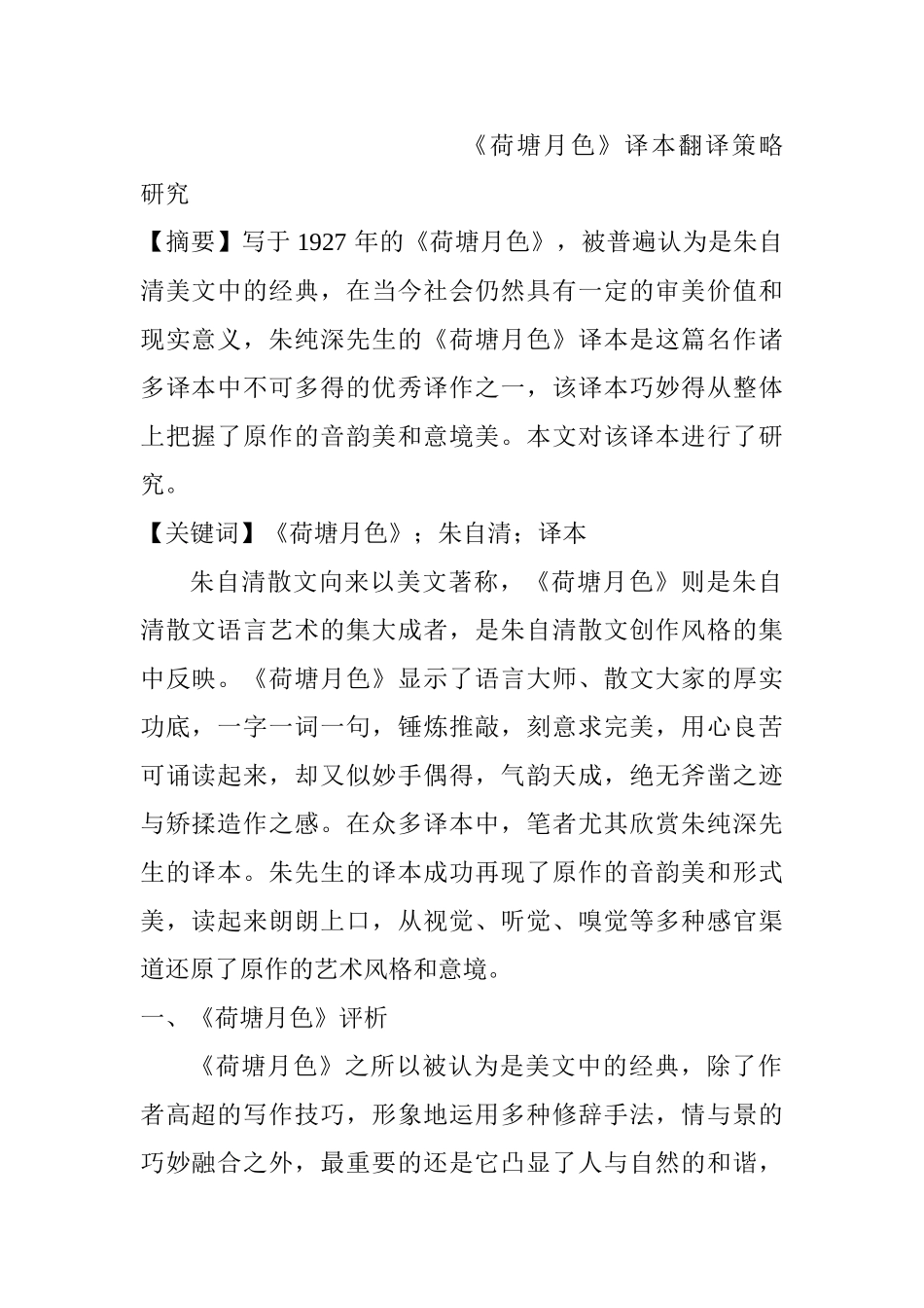 《荷塘月色》译本翻译策略研究分析 英语学专业_第1页