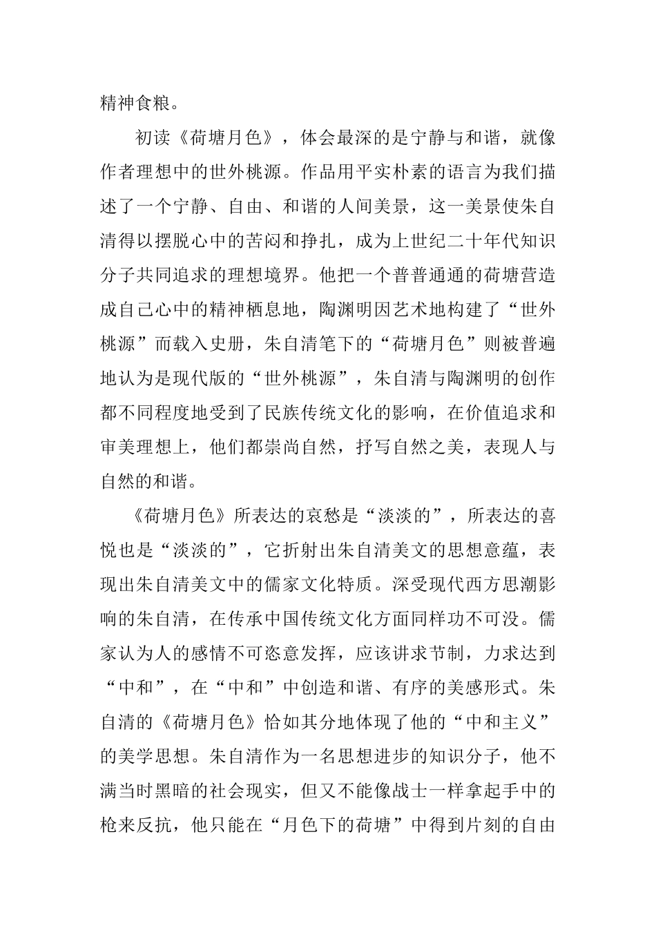 《荷塘月色》译本翻译策略研究分析 英语学专业_第3页