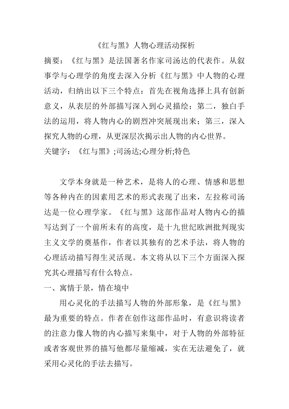 《红与黑》人物心理活动探析分析研究   应用心理学专业_第1页