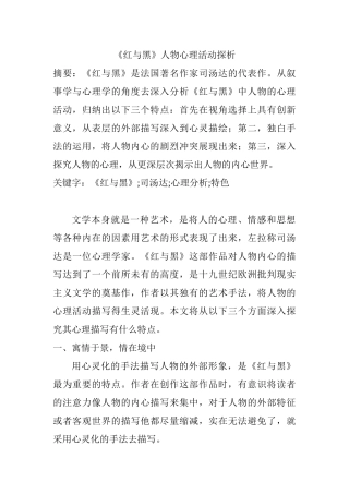 《红与黑》人物心理活动探析分析研究   应用心理学专业