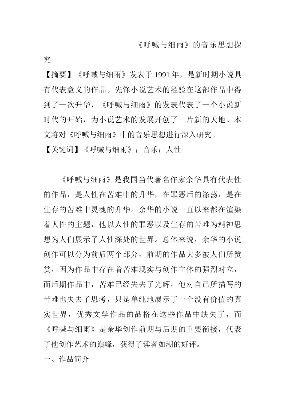 《呼喊与细雨》的音乐思想探究分析研究  音乐学专业_第1页