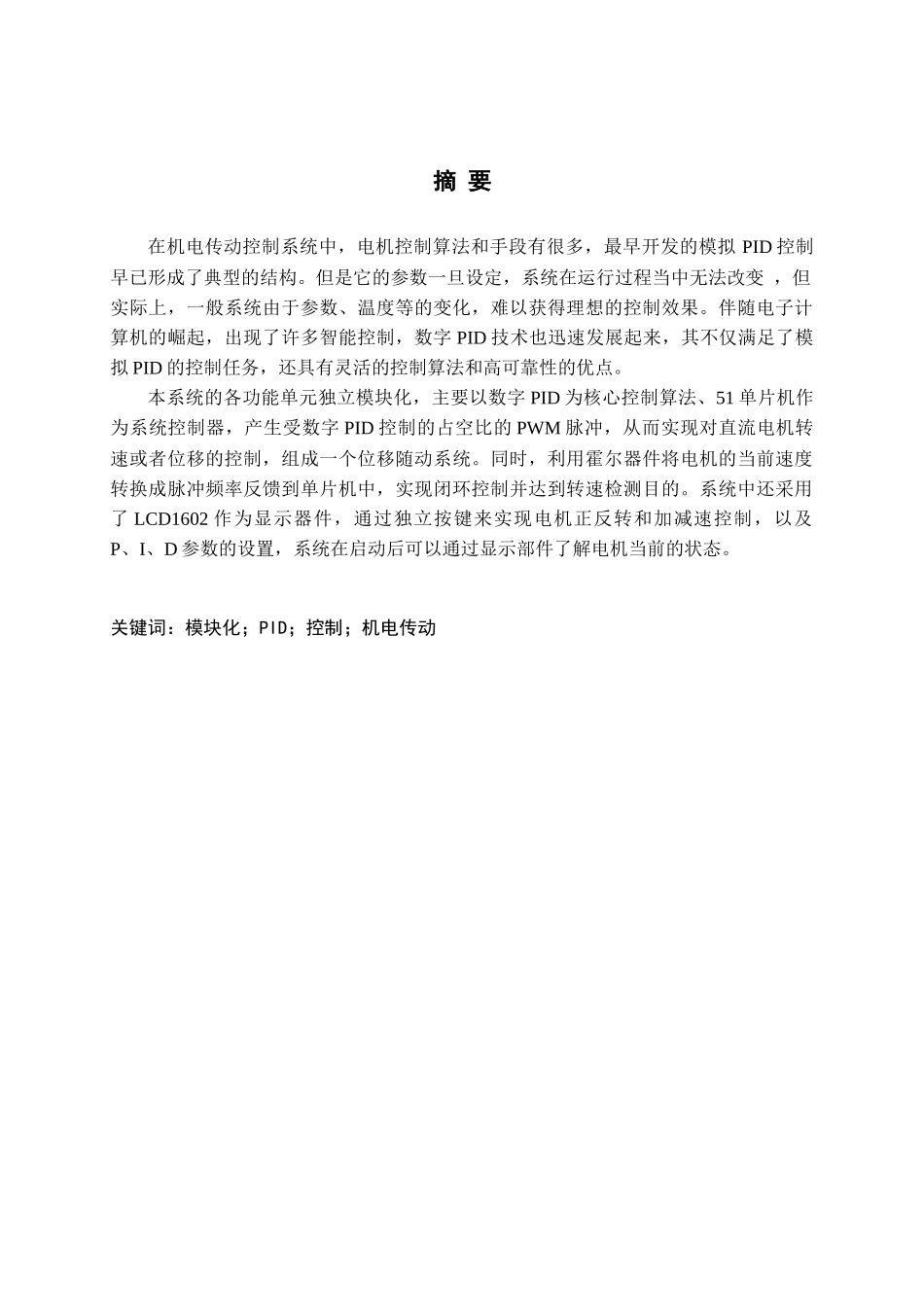 《机电传动控制》模块化实验装置设计和实现 机械制造自动化专业_第1页