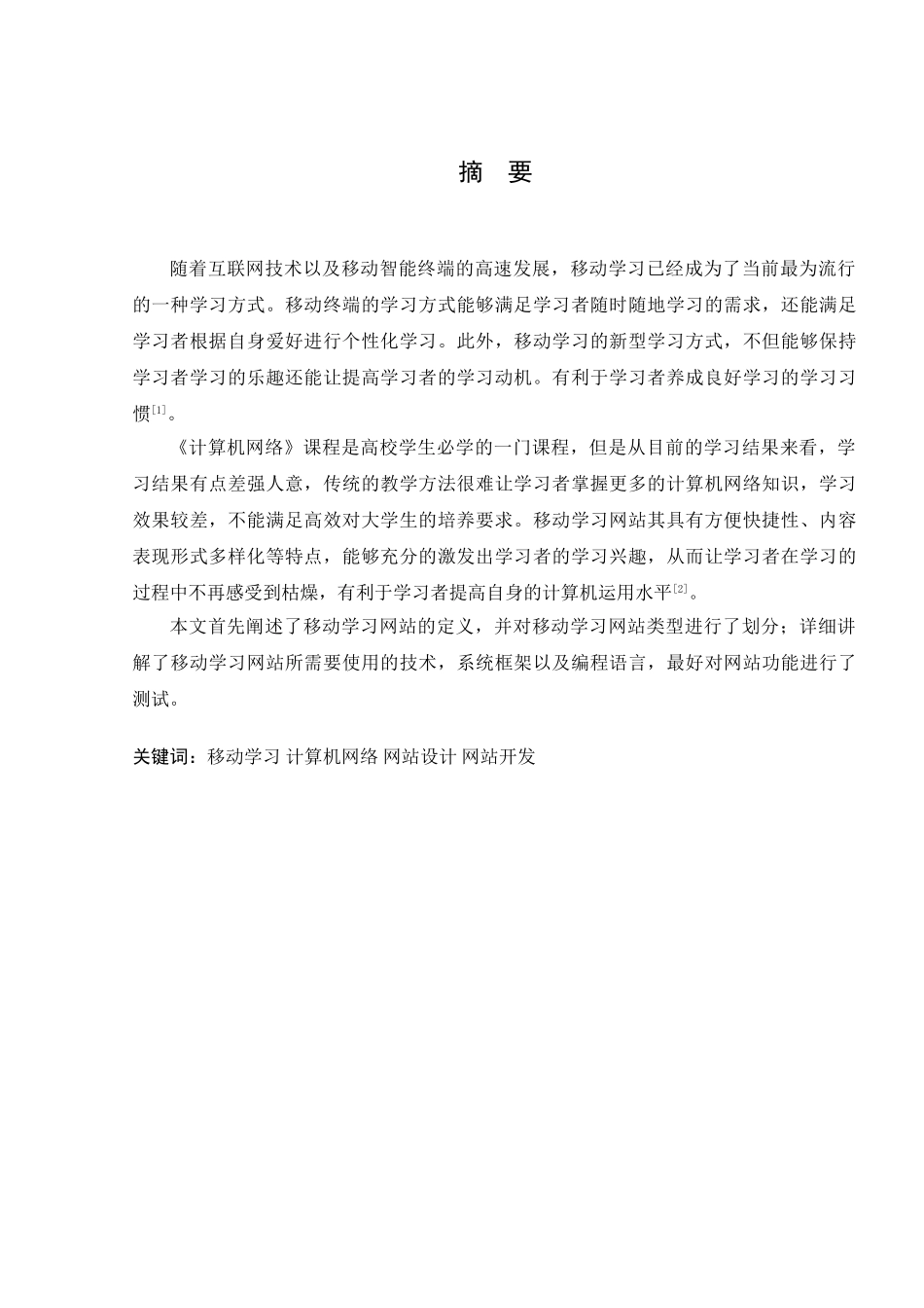 《计算机网络》课程移动学习网站的设计与开发分析研究  计算机科学与技术专业_第1页