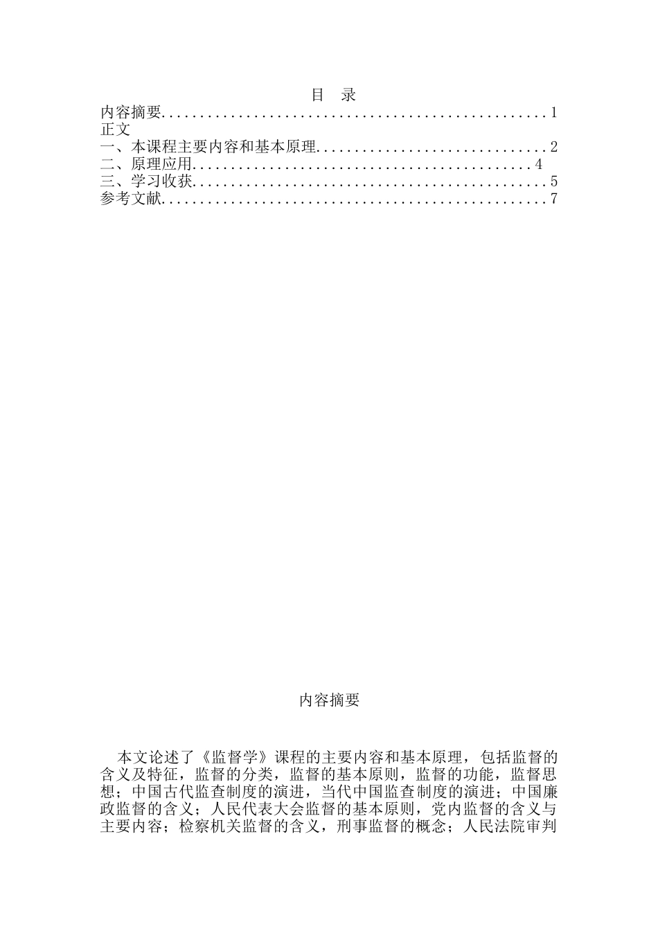 《监督学》课程综述分析研究  法学专业_第1页