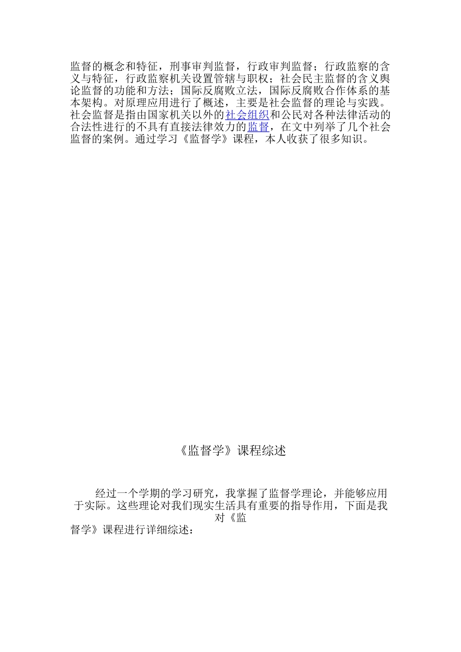 《监督学》课程综述分析研究  法学专业_第2页