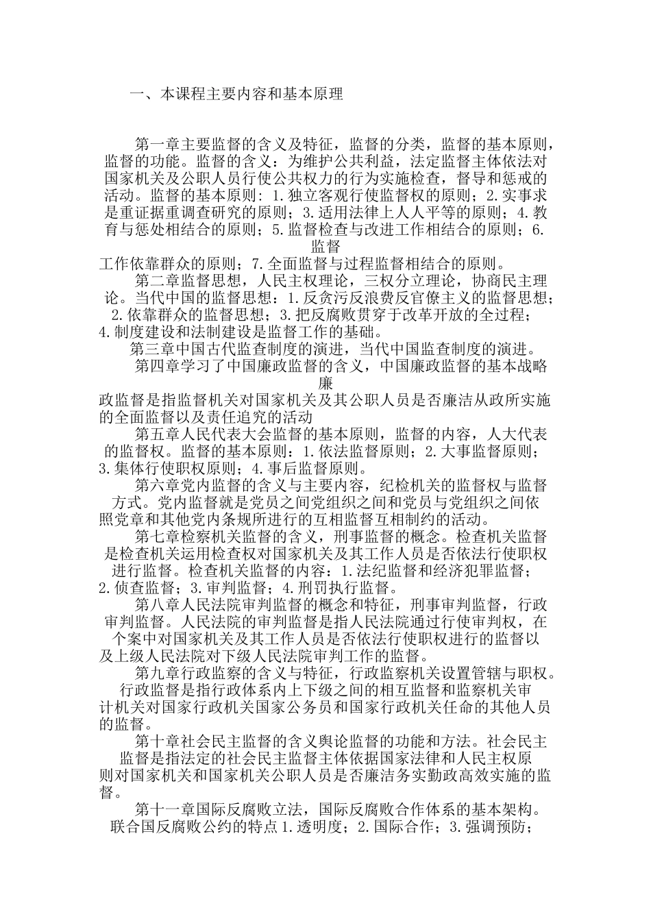 《监督学》课程综述分析研究  法学专业_第3页