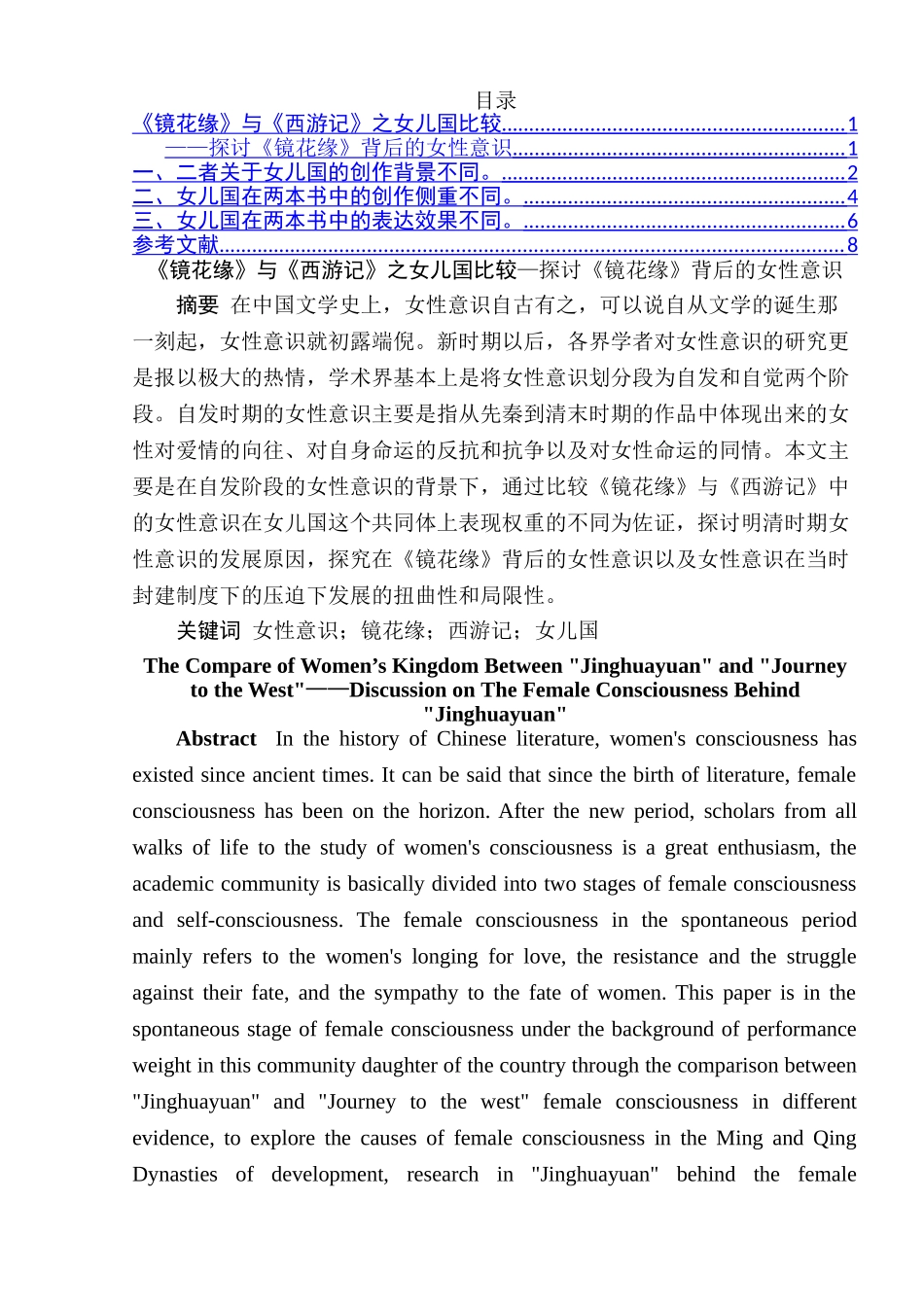 《镜花缘》与《西游记》之女儿国比较——探讨《镜花缘》背后的女性意识分析研究  汉语言文学专业_第1页
