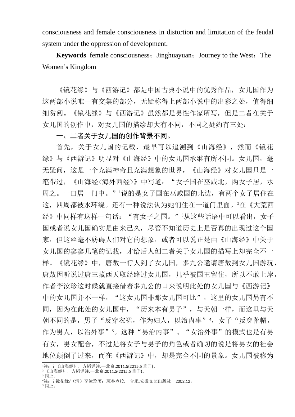 《镜花缘》与《西游记》之女儿国比较——探讨《镜花缘》背后的女性意识分析研究  汉语言文学专业_第2页