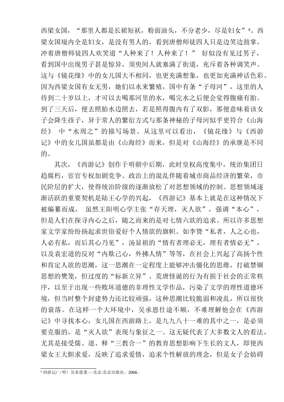 《镜花缘》与《西游记》之女儿国比较——探讨《镜花缘》背后的女性意识分析研究  汉语言文学专业_第3页