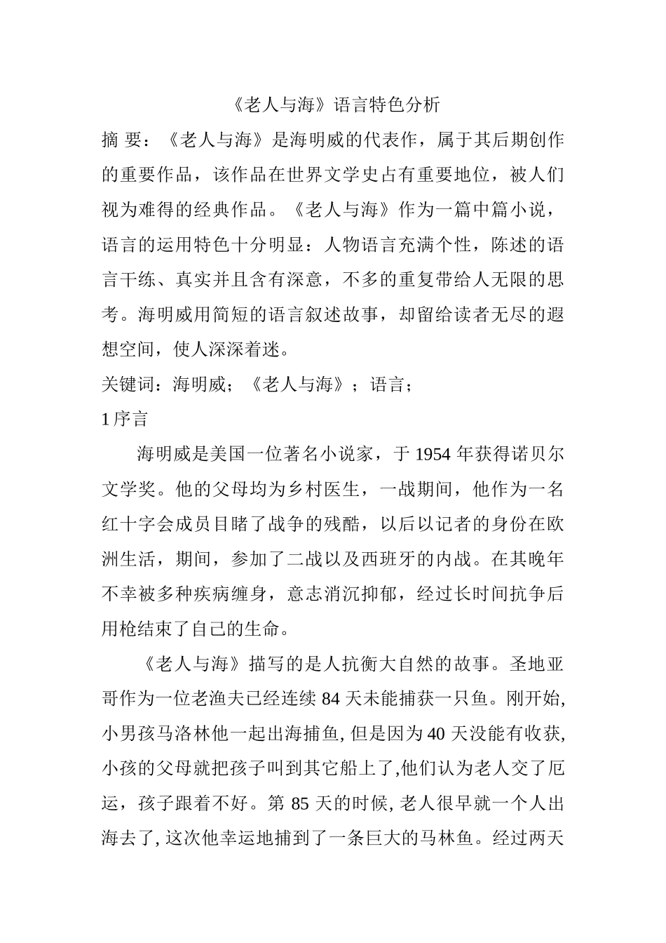 《老人与海》语言特色分析研究   汉语言文学专业_第1页