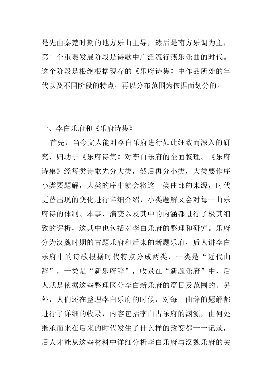 《乐府诗集》的音乐性解读分析研究  音乐学专业_第2页